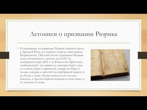 Летописи о призвании Рюрика О призвании на княжение Рюрика хорошо знали