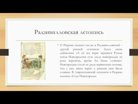 Радзивилловская летопись О Рюрике сказано так же и Радзивилловской – другой