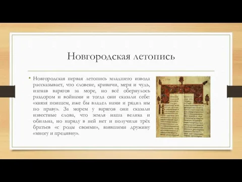 Новгородская летопись Новгородская первая летопись младшего извода рассказывает, что словене, кривичи,