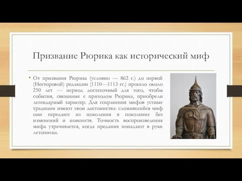 Призвание Рюрика как исторический миф От призвания Рюрика (условно — 862