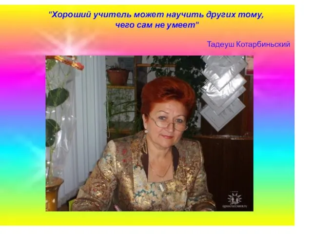 "Хороший учитель может научить других тому, чего сам не умеет" Тадеуш Котарбиньский