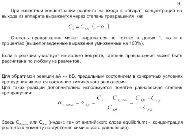 При известной концентрации реагента на входе в аппарат, концентрация на выходе