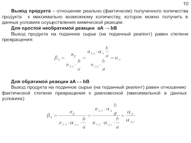 Выход продукта – отношение реально (фактически) полученного количества продукта к максимально