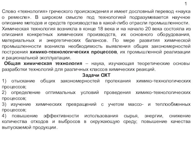 Слово «технология» греческого происхождения и имеет дословный перевод «наука о ремесле».