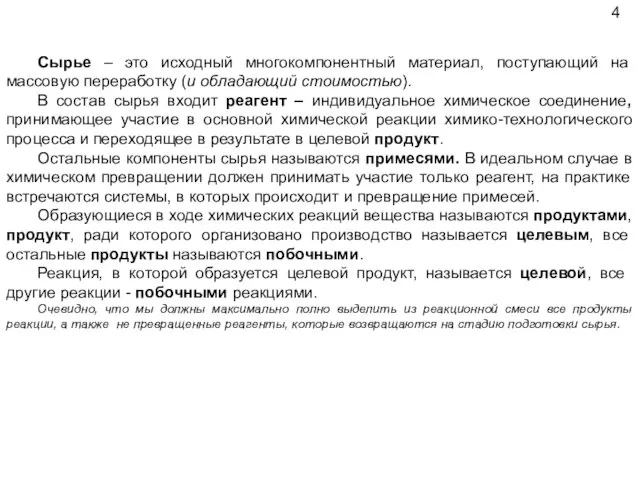 Сырье – это исходный многокомпонентный материал, поступающий на массовую переработку (и