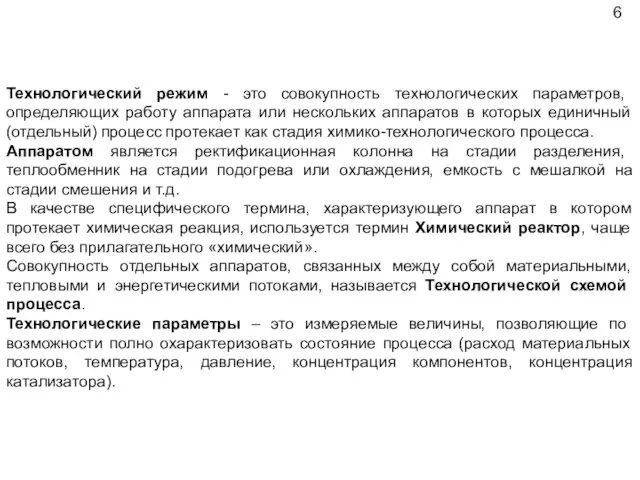 Технологический режим - это совокупность технологических параметров, определяющих работу аппарата или