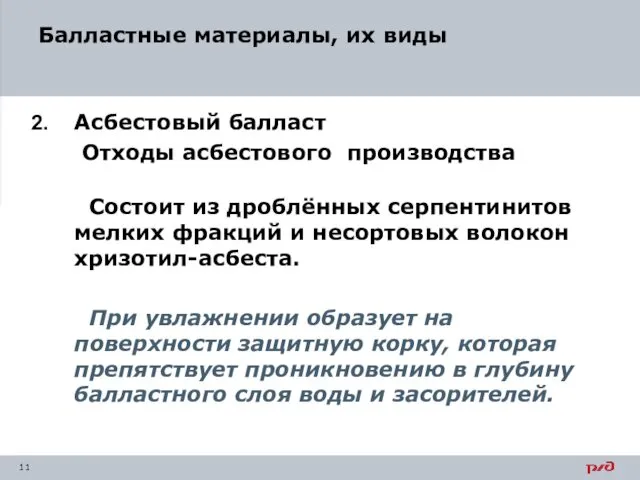 Балластные материалы, их виды Асбестовый балласт Отходы асбестового производства Состоит из