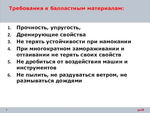 Требования к балластным материалам: Прочность, упругость, Дренирующие свойства Не терять устойчивости