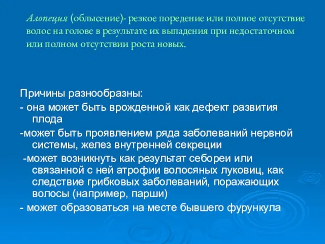 Алопеция (облысение)- резкое поредение или полное отсутствие волос на голове в