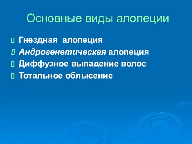 Основные виды алопеции Гнездная алопеция Андрогенетическая алопеция Диффузное выпадение волос Тотальное облысение