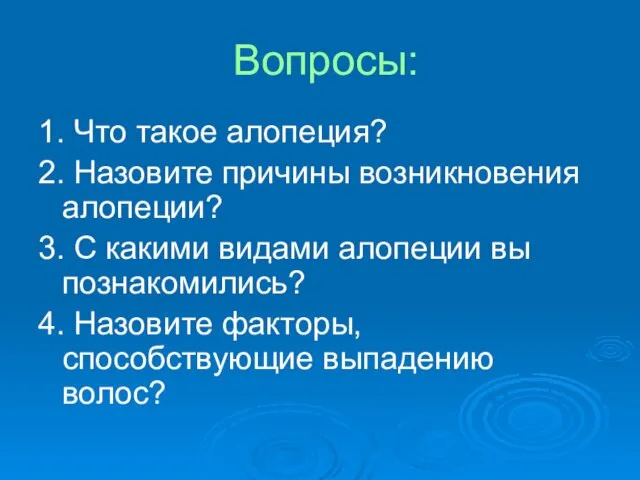 Вопросы: 1. Что такое алопеция? 2. Назовите причины возникновения алопеции? 3.