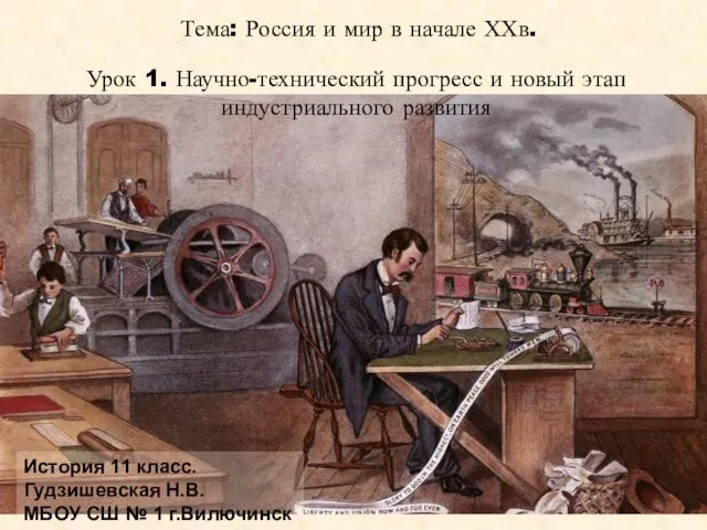 Тема: Россия и мир в начале ХХв. Урок 1. Научно-технический прогресс