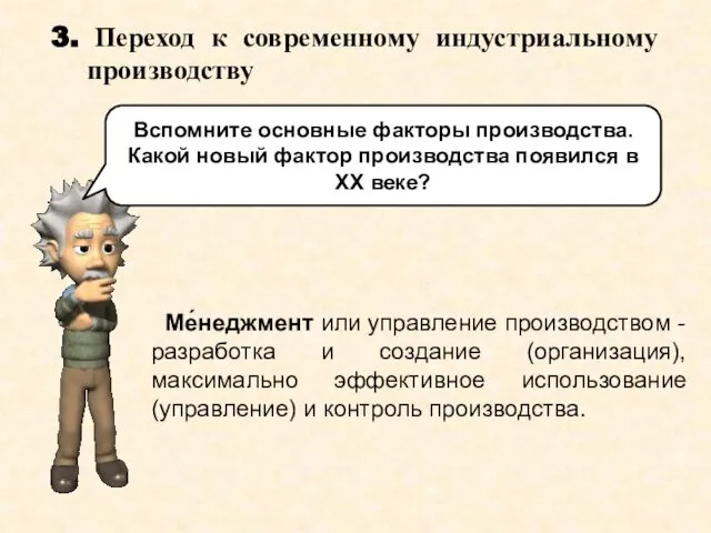 3. Переход к современному индустриальному производству Ме́неджмент или управление производством -