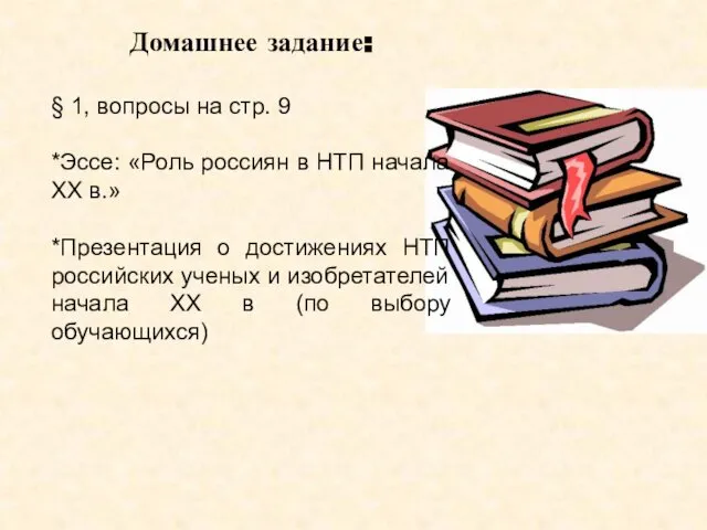 Домашнее задание: § 1, вопросы на стр. 9 *Эссе: «Роль россиян