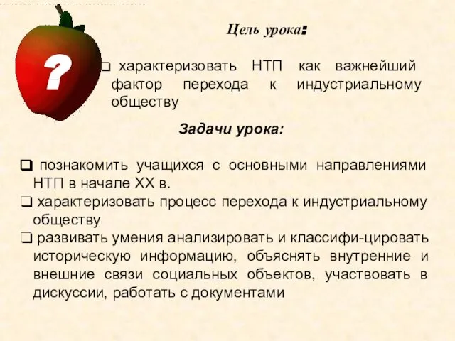 Цель урока: характеризовать НТП как важнейший фактор перехода к индустриальному обществу