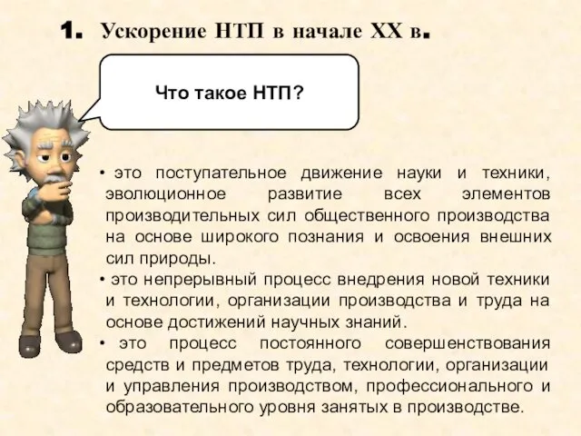 Ускорение НТП в начале ХХ в. это поступательное движение науки и