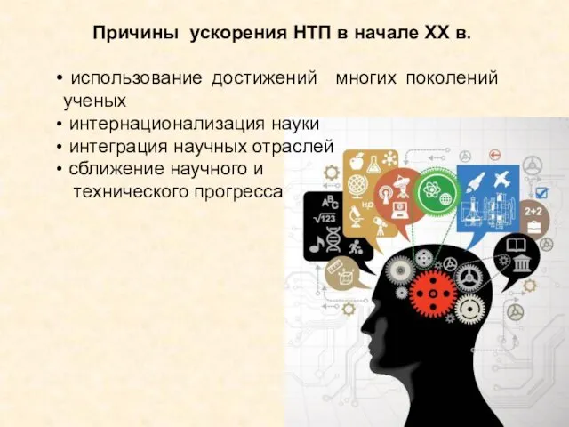 Причины ускорения НТП в начале ХХ в. использование достижений многих поколений