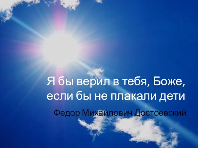 Я бы верил в тебя, Боже, если бы не плакали дети Федор Михайлович Достоевский