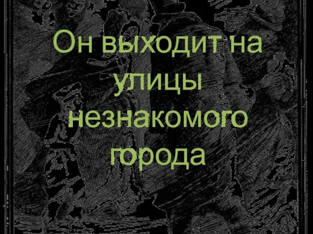 Он выходит на улицы незнакомого города