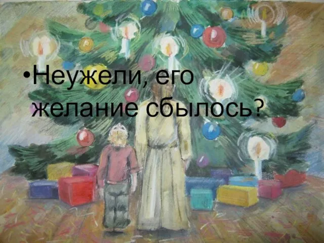 Неужели, его желание сбылось?