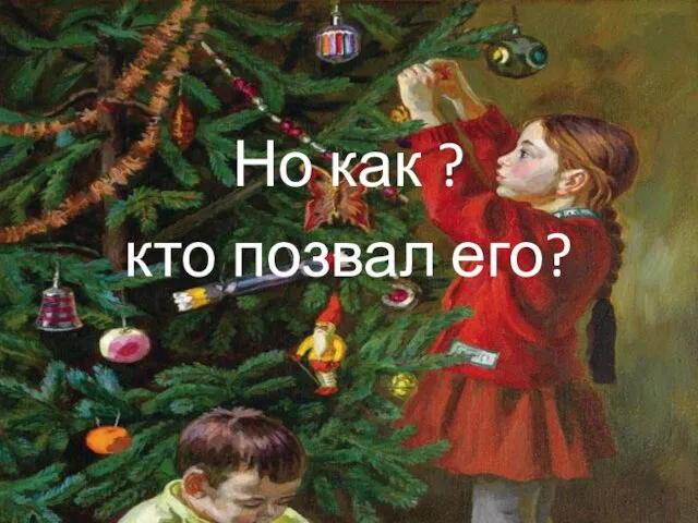 Но как ? кто позвал его?