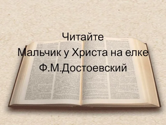 Читайте Мальчик у Христа на елке Ф.М.Достоевский