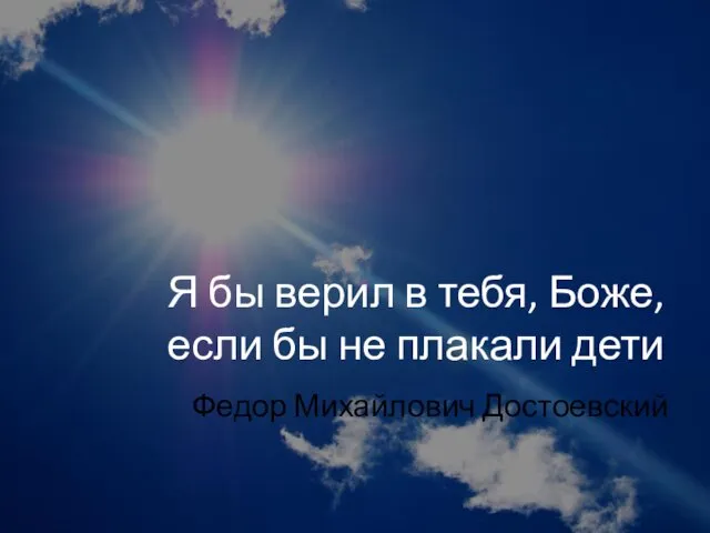 Я бы верил в тебя, Боже, если бы не плакали дети Федор Михайлович Достоевский