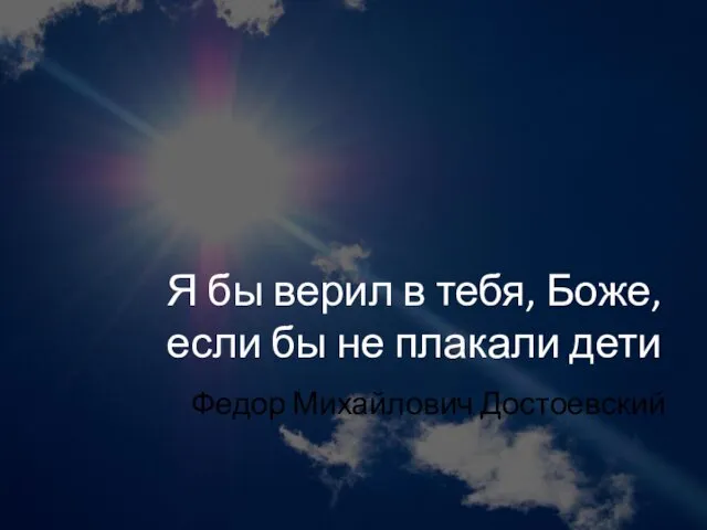 Я бы верил в тебя, Боже, если бы не плакали дети Федор Михайлович Достоевский