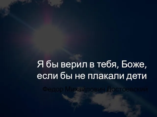 Я бы верил в тебя, Боже, если бы не плакали дети Федор Михайлович Достоевский