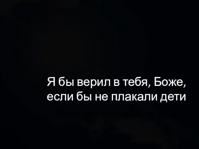 Я бы верил в тебя, Боже, если бы не плакали дети Федор Михайлович Достоевский