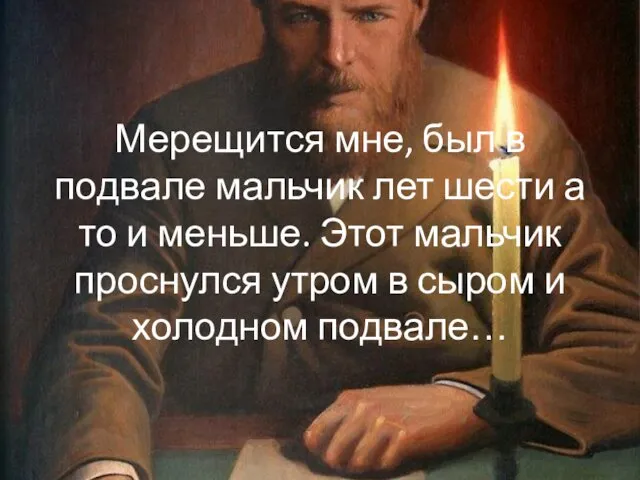 Мерещится мне, был в подвале мальчик лет шести а то и