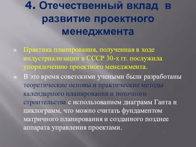 4. Отечественный вклад в развитие проектного менеджмента Практика планирования, полученная в