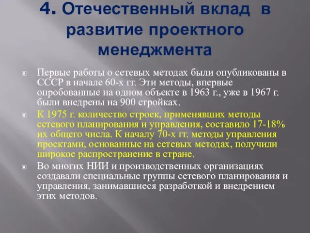 4. Отечественный вклад в развитие проектного менеджмента Первые работы о сетевых