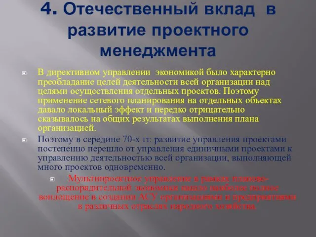 4. Отечественный вклад в развитие проектного менеджмента В директивном управлении экономикой