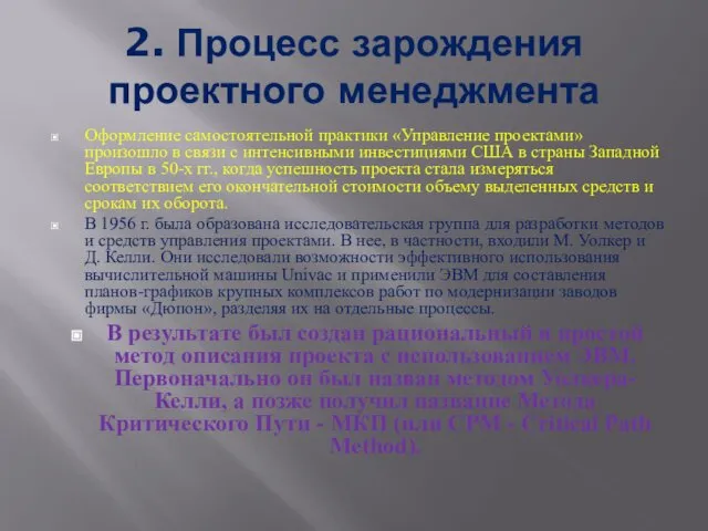 2. Процесс зарождения проектного менеджмента Оформление самостоятельной практики «Управление проектами» произошло