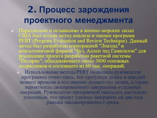 2. Процесс зарождения проектного менеджмента Параллельно и независимо в военно-морских силах