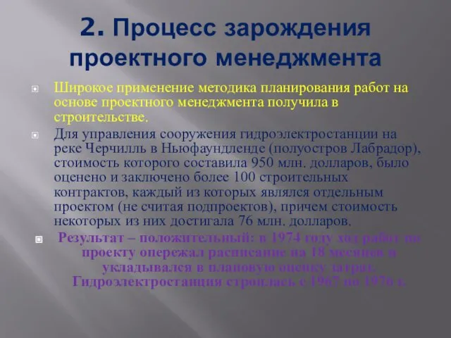 2. Процесс зарождения проектного менеджмента Широкое применение методика планирования работ на