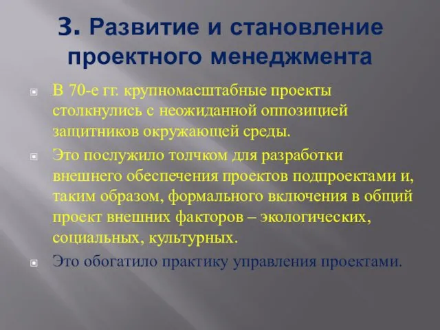 3. Развитие и становление проектного менеджмента В 70-е гг. крупномасштабные проекты