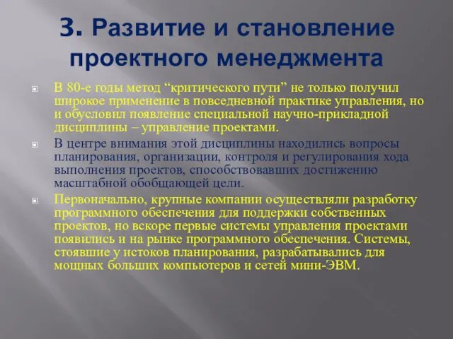 3. Развитие и становление проектного менеджмента В 80-е годы метод “критического