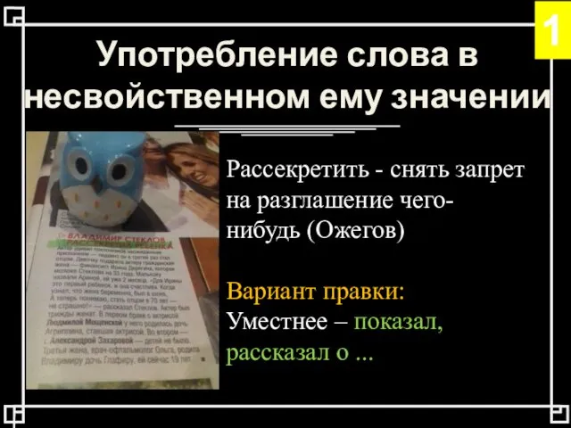 Рассекретить - снять запрет на разглашение чего-нибудь (Ожегов) Вариант правки: Уместнее