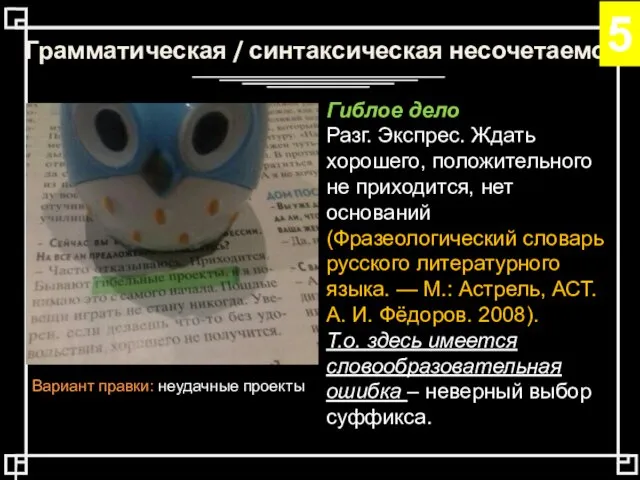 Грамматическая / синтаксическая несочетаемость Гиблое дело Разг. Экспрес. Ждать хорошего, положительного