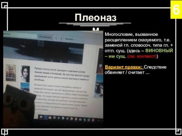 Плеоназм Многословие, вызванное расщеплением сказуемого, т.е. заменой гл. словосоч. типа гл.