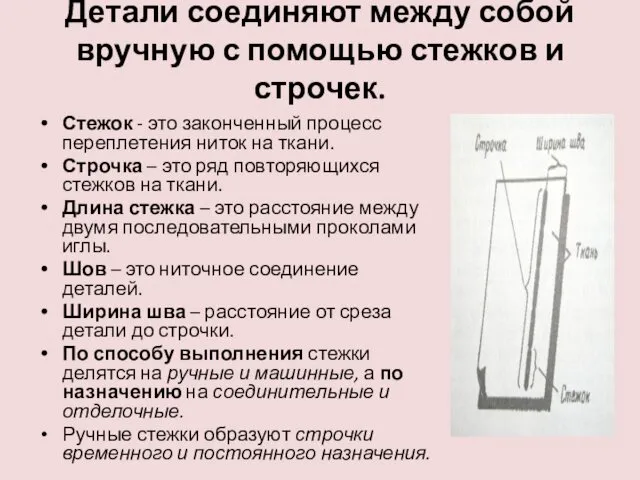 Детали соединяют между собой вручную с помощью стежков и строчек. Стежок