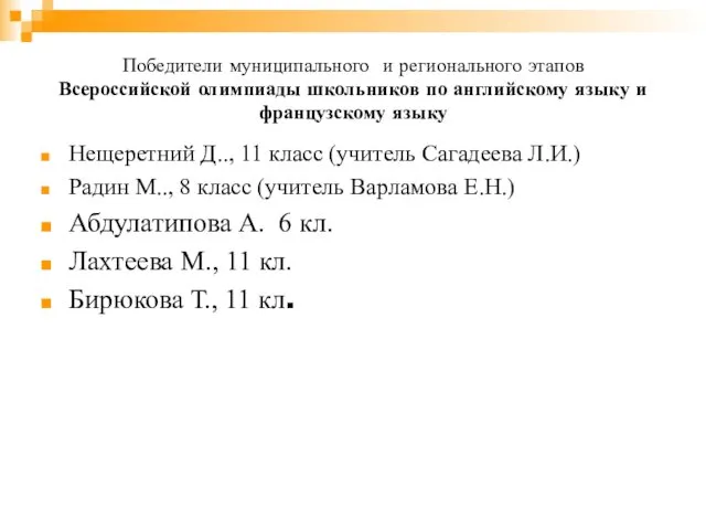 Победители муниципального и регионального этапов Всероссийской олимпиады школьников по английскому языку