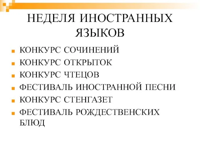 НЕДЕЛЯ ИНОСТРАННЫХ ЯЗЫКОВ КОНКУРС СОЧИНЕНИЙ КОНКУРС ОТКРЫТОК КОНКУРС ЧТЕЦОВ ФЕСТИВАЛЬ ИНОСТРАННОЙ