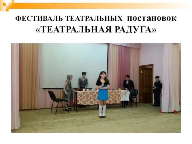 ФЕСТИВАЛЬ ТЕАТРАЛЬНЫХ постановок «ТЕАТРАЛЬНАЯ РАДУГА»