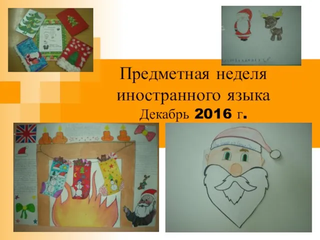 Предметная неделя иностранного языка Декабрь 2016 г.