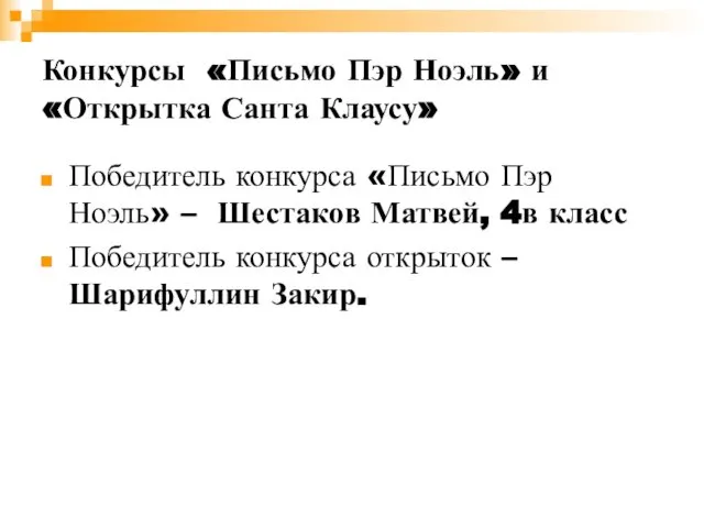 Конкурсы «Письмо Пэр Ноэль» и «Открытка Санта Клаусу» Победитель конкурса «Письмо