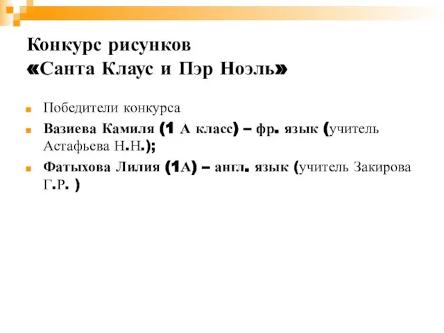 Конкурс рисунков «Санта Клаус и Пэр Ноэль» Победители конкурса Вазиева Камиля