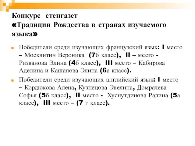 Конкурс стенгазет «Традиции Рождества в странах изучаемого языка» Победители среди изучающих